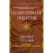 Джудіт Орлофф: Позитивна енергія: Виробник Вільямс