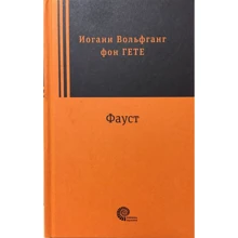 Йоганна Вольфганга фон Ґете: Фауст: Виробник Время