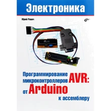 Юрій Ревич: Програмування мікроконтролерів AVR. Від Arduino до асемблеру: Виробник БХВ-Петербург