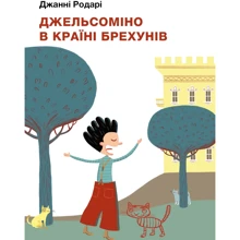 Джанні Родарі: Джельсоміно в Країні Брехунів: Производитель BookChef