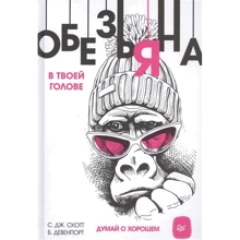 С. Дж. Скотт, Б. Девенпорт: Мавпа в твоїй голові. Думай про добре: Виробник Пітер