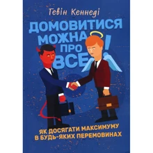 Гевін Кеннеді: Домовитися можна про все! Як досягати максимуму в будь-яких перемовинах: Производитель КНТ