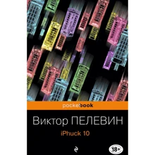 Віктор Пєлєвін: iPhuck 10: Виробник Эксмо