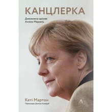 Кеті Мартон: Канцлерка. Дивовижна одіссея Ангели Меркель: Виробник Лабораторія