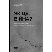 Ілля Полудьонний, Марк Лівін: Як це, війна? Психологічний досвід повномасштабного вторгнення: Виробник Наш формат
