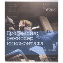 Джастин Чанг: Профессия: режиссер киномонтажа: Производитель Рипол Классик