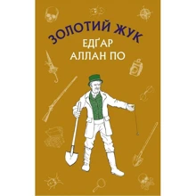 Едгар Аллан По: Золотий жук. Збірка оповідань: Виробник BookChef