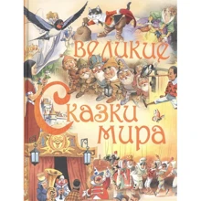 Великі казки світу: Виробник Ексмо
