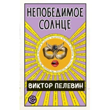 Виктор Пелевин: Непобедимое Солнце: Производитель Эксмо