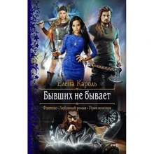 Олена Кароль: Колишніх не буває: Виробник Альфа-книга