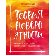 Татьяна Мужицкая: Теория невероятности. Как мечтать, чтобы сбывалось, как планировать, чтобы достигалось: Производитель Эксмо