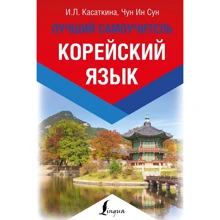 Корейский язык. Лучший самоучитель: Производитель АСТ