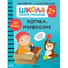 Школа Семи Гномів. Активіті з наклейками. Логіка, мислення 2+: Виробник Мозаика-синтез