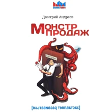 Дмитрий Андреев: Монстр продаж: Производитель Омега-Л