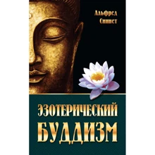 Альфред Сіннет: Езотеричний буддизм: Виробник світло