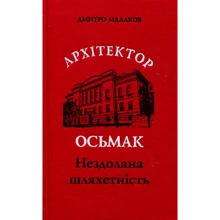 Дмитро Малаков: Архітектор Осьмак. Нездолана шляхетність: Производитель Кий