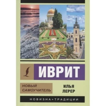 Илья Лерер: Иврит. Новый самоучитель: Производитель АСТ