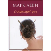 Марк Леві. Наступного разу: Виробник Иностранка