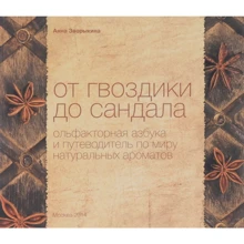Анна Зворикіна: Від гвоздики до сандалу. Ольфакторна азбука та путівник по світу натуральних ароматів: Виробник Перо