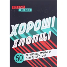 Роб Кемп, Пол Блоу: Хороші хлопці. 50 героїв, що змінили світ добротою: Производитель #книголав