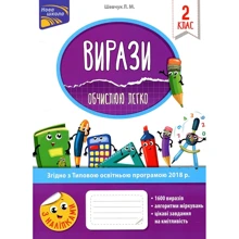 Вирази. Обчислено легко. 2 клас: Виробник АССА