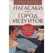 Масаки Анно: Нагасаки - город иезуитов. Общество Иисуса в Японии XVI века: Производитель Гиперион