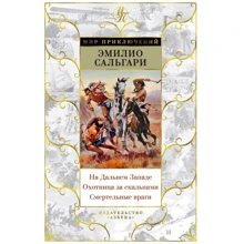 Эмилио Сальгари: На Дальнем Западе. Охотница за скальпами. Смертельные враги: Производитель Азбука