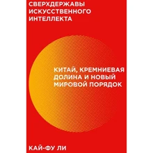 Кай-Фу Лі: Наддержави штучного інтелекту. Китай, Кремнієва долина і новий світовий порядок: Виробник Манн, Іванов і Фербер