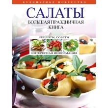 Салаты. Большая праздничная книга: Производитель Эксмо