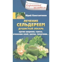 Юрій Константинов: Лікування селерою: Виробник Центрполиграф