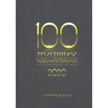 Чермен Дзотов: 100 найкращих експертів 2020: Виробник 1000 бестселерів