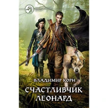 Владимир Корн: Счастливчик Леонард: Производитель Альфа-книга