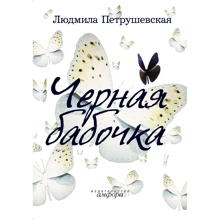 Людмила Петрушевська: Чорний метелик: Виробник Амфора