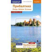 Йохен Кённеке: Прибалтика. Литва. Латвія. Естонія. Путівник з міні-разговорником (+ карта): Виробник Аякс-пресс