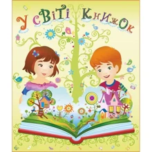 Лепбук "У світі книжок": Виробник Підручники і посібники