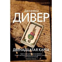 Джеффри Дивер: Двенадцатая карта: Производитель Азбука