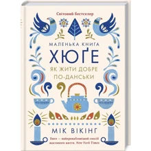 Маленька книга хюґе. Як жити добре по-данськи: Производитель Клуб семейного досуга