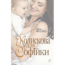 Ніна Фіалко: Коліскова для Софійки: Виробник Навчальна книга Богдан