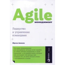 Юрген Аппело: Agile-менеджмент. Лидерство и управление командами: Производитель Альпина Паблишер