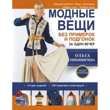 Ольга Никишичева: Модные вещи без примерок и подгонок за один вечер: Производитель АСТ