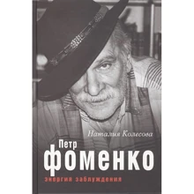 Наталья Колесова: Петр Фоменко. Энергия заблуждения: Производитель Рипол Классик
