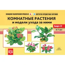 Комнатные растения и модели ухода за ними: Производитель Детство-Пресс