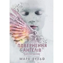 Мара Вульф: Сага про ангелів. Книга 1. Повернення ангелів: Производитель Ранок