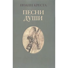 Иоанн Креста: Песни души: Производитель Издательство Ивана Лимбаха