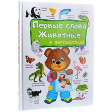 Перші слова. Тварини + англійська: Виробник Пегас
