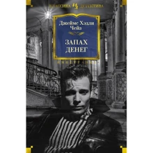 Джеймс Хедли Чейз: Запах денег: Производитель Иностранка