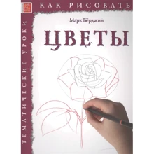 Марк Берджін: Як малювати. квіти: Виробник Арт-Родник