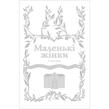 Луїза Мей Олкотт: Маленькі жінки. Частина 1 (для слабозорих): Виробник Фоліо