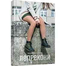 Валентина Захабура: Лепрекони: Производитель Видавництво Старого Лева