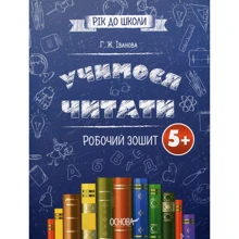 Вчимо читати 5+. робочий зошит: Виробник основа